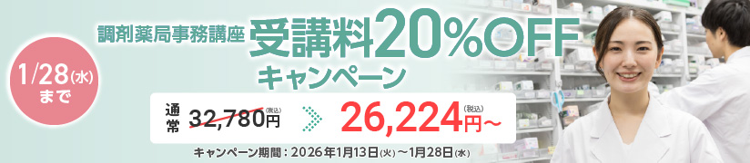 受講料20％OFFキャンペーン