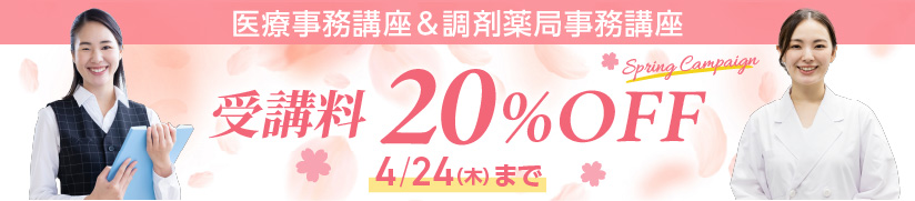 受講料20％OFFキャンペーン
