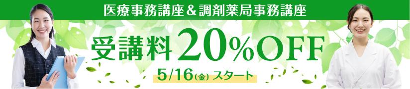 受講料20％OFFキャンペーン