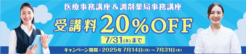 受講料20％OFFキャンペーン