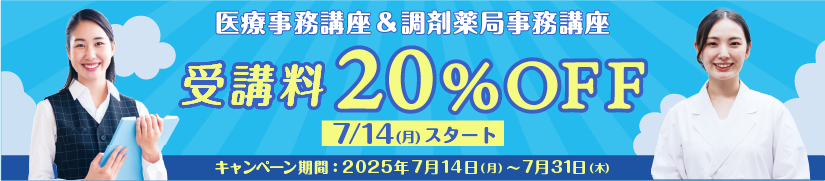 受講料20％OFFキャンペーン