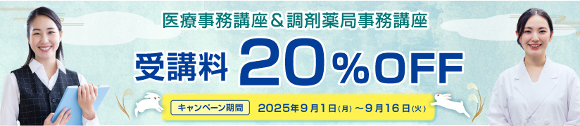 受講料20％OFFキャンペーン