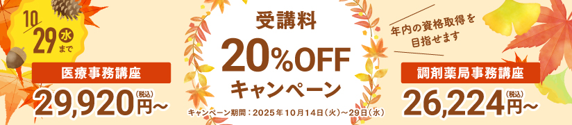 受講料20％OFFキャンペーン