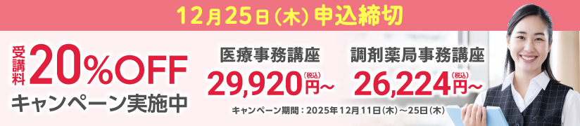 受講料20%OFFキャンペーン