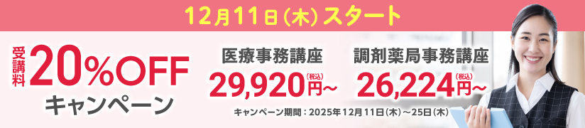 受講料20%OFFキャンペーン