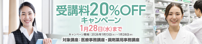 受講料20％OFFキャンペーン