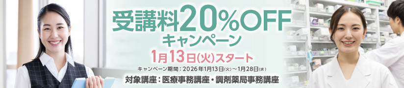 受講料20％OFFキャンペーン
