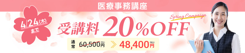 受講料20％OFFキャンペーン
