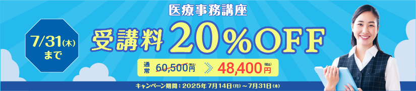 受講料20％OFFキャンペーン