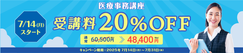 受講料20％OFFキャンペーン