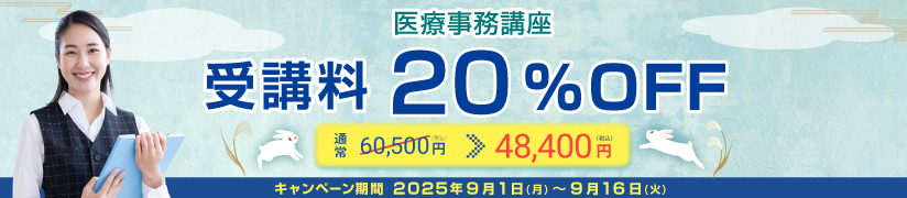 受講料20％OFFキャンペーン