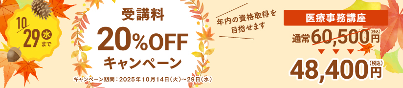 受講料20%OFFキャンペーン