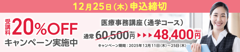 受講料20％OFFキャンペーン