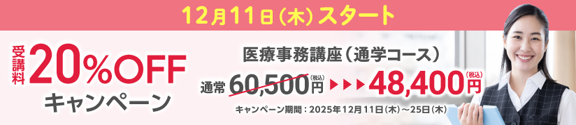 受講料20％OFFキャンペーン
