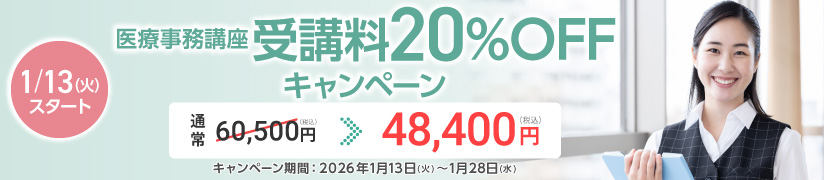 受講料20％OFFキャンペーン