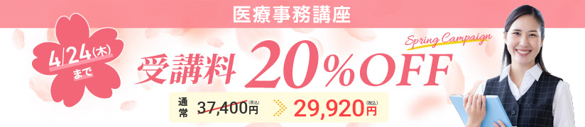 受講料20％OFFキャンペーン