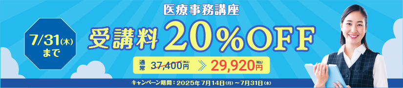 受講料20％OFFキャンペーン