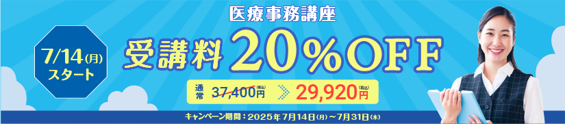 受講料20％OFFキャンペーン