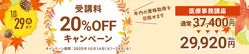 受講料20％OFFキャンペーン