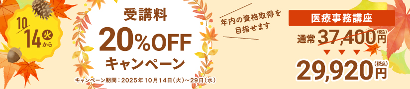 受講料20％OFFキャンペーン