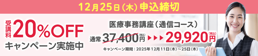 受講料20％OFFキャンペーン