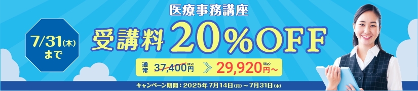 受講料20％OFFキャンペーン