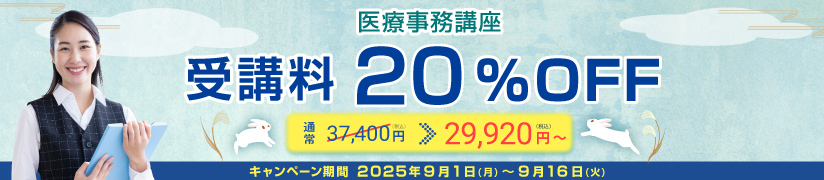 受講料20％OFFキャンペーン