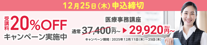 受講料20％OFFキャンペーン