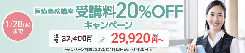 受講料20％OFFキャンペーン