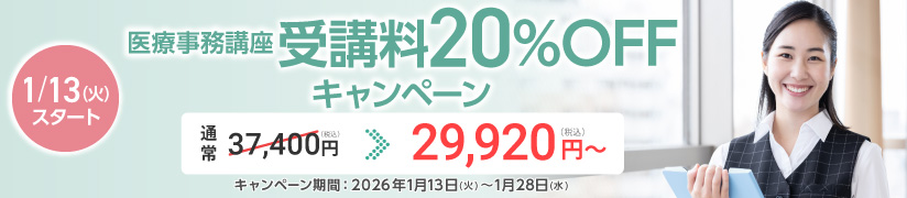 受講料20％OFFキャンペーン