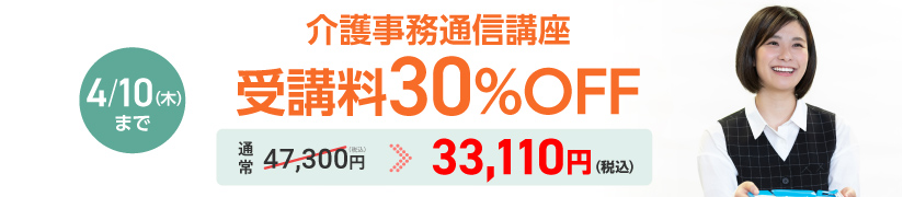 受講料30％OFFキャンペーン