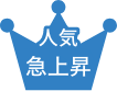 人気急上昇