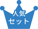 人気セット