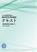 調剤薬局事務講座オリジナルテキスト