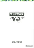 調剤薬局事務講座レセプトセット