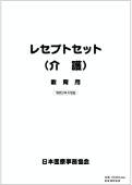 介護事務講座レセプトセット