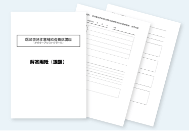 医師事務作業補助者養成講座解答用紙