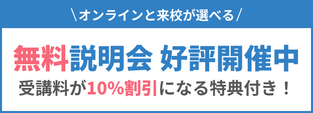 オンラインと来校が選べる無料説明会好評開催中