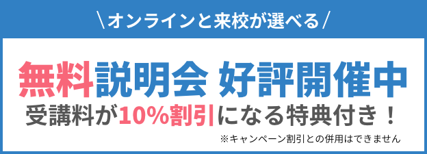 オンラインと来校が選べる無料説明会好評開催中