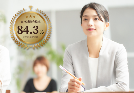 資格試験合格率84.3%