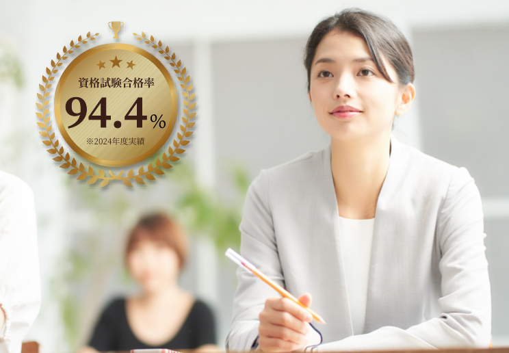 資格試験合格率94.4%