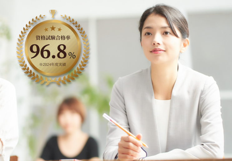 資格試験合格率96.8%