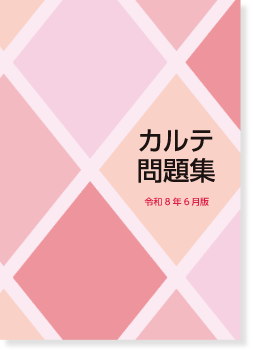 カルテ問題集