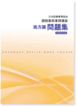 処方箋問題集