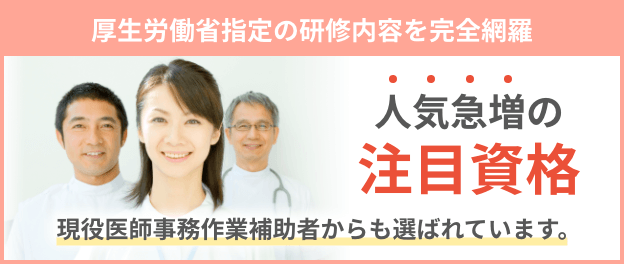 人気急増の注目資格 現役医師事務作業者からも選ばれています