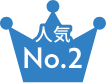 人気ナンバー2