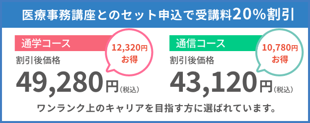 医療事務講座とのセット申込で受講料２０％割引