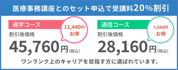 医療事務講座とのセット申込で受講料20％割引