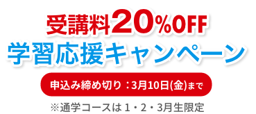 受講料20%OFFキャンペーン