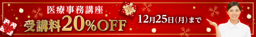 受講料20％OFFキャンペーン